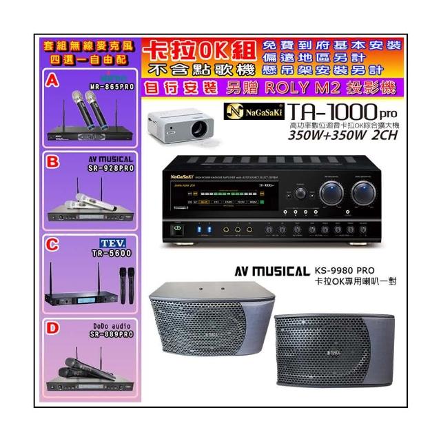 【NaGaSaKi】卡拉OK歡唱套組 TA-1000PRO 綜合擴大機+KS-9980PRO卡拉OK專用喇叭+無線麥克風四選一(贈好禮)
