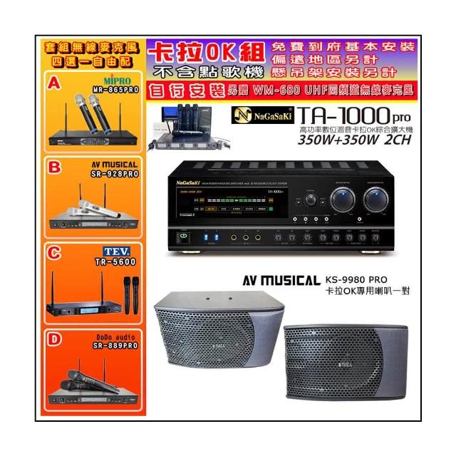 【NaGaSaKi】卡拉OK歡唱套組 TA-1000PRO 綜合擴大機+KS-9980PRO卡拉OK專用喇叭+無線麥克風四選一(贈好禮)