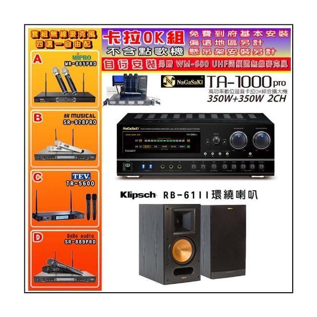 【NaGaSaKi】卡拉OK歡唱套組 TA-1000PRO 綜合擴大機+Klipsch RB-61II喇叭一對+無線麥克風四選一(贈好禮)