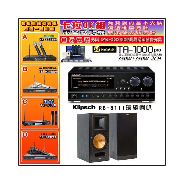 【NaGaSaKi】卡拉OK歡唱套組 TA-1000PRO 綜合擴大機+Klipsch RB-81II喇叭一對+無線麥克風四選一(贈好禮)