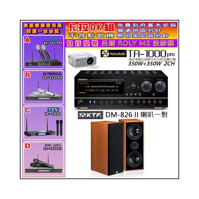 NaGaSaKi TA-1000PRO 綜合擴大機+KTF DM-826II 主喇叭一對+無線麥克風四選一(贈好禮)