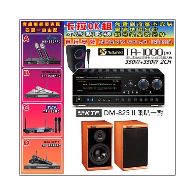 【NaGaSaKi】卡拉OK歡唱套組 TA-1000PRO 綜合擴大機+KTF DM-825II 主喇叭一對+無線麥克風四選一(贈好禮)