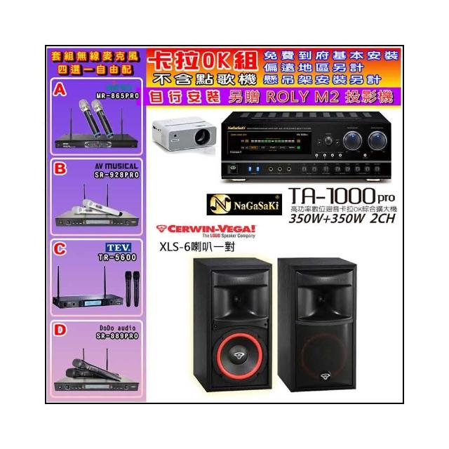 【NaGaSaKi】卡拉OK歡唱套組 TA-1000PRO 綜合擴大機+Cerwin-Vega XLS-6喇叭一對+無線麥克風四選一(贈好禮)