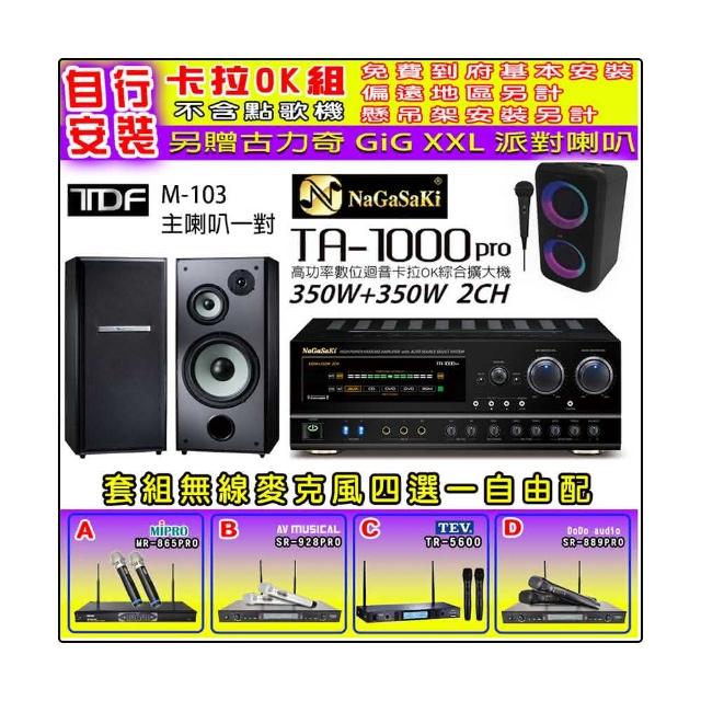 【NaGaSaKi】卡拉OK歡唱套組 TA-1000PRO 綜合擴大機+TDF M-103 主喇叭一對+無線麥克風四選一(贈周邊好禮)