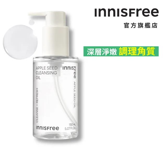 【INNISFREE】蘋果籽深層卸妝油 150ml