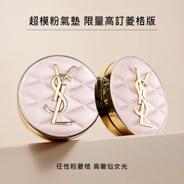 【YSL】官方直營 超模光感精華水氣墊 高訂菱格版(高訂菱格版/新品上市/菱格粉氣墊)