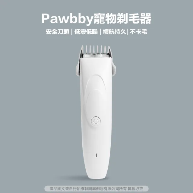 【Pawbby】寵物剃毛器(修毛器 寵物剃毛 電推剪 寵物理毛 寵物電剪 寵物除毛 理毛器具 電動修毛刀)