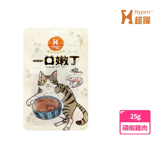 【Hyperr 超躍】一口嫩丁貓咪手作零食-單入任選(寵物零食/貓零食/挑嘴必吃)