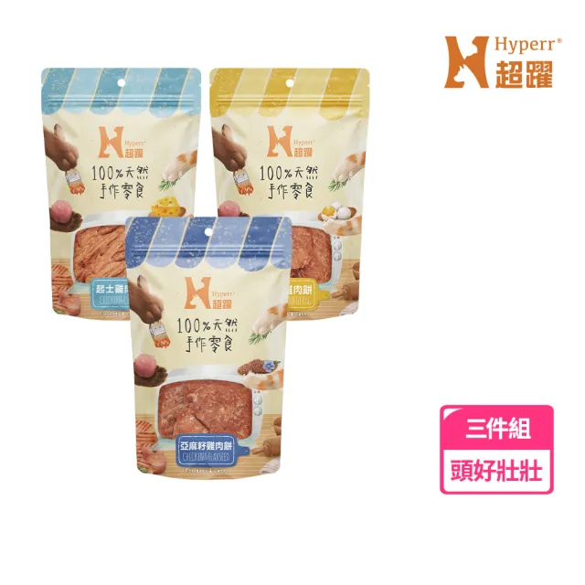 【Hyperr 超躍】手作寵物零食-全口味-三入(寵物零食/貓狗零食/原肉零食)