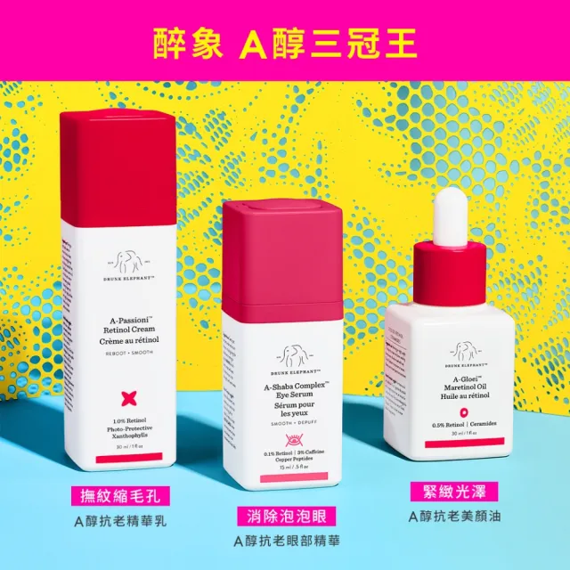 【DRUNK ELEPHANT醉象】A醇抗痕美顏油組(A醇抗老美顏油 30ml)