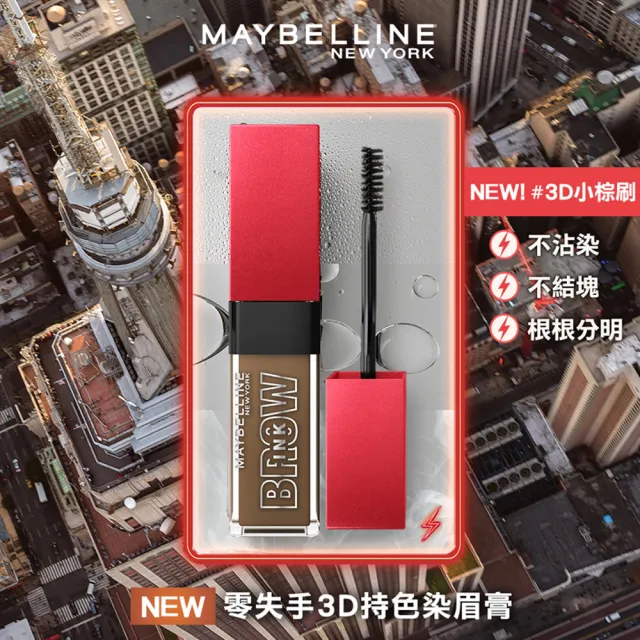 【MAYBELLINE 媚比琳】零失手3D持色染眉膏