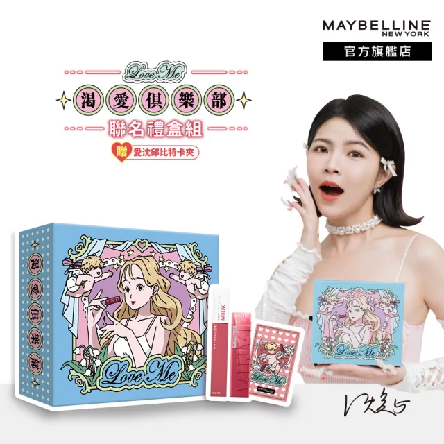 【MAYBELLINE 媚比琳】媚比琳 X 沈 渴愛俱樂部聯名禮盒組(水光鎖吻唇釉66+霧感液態唇膏170+愛沈邱比特卡夾)