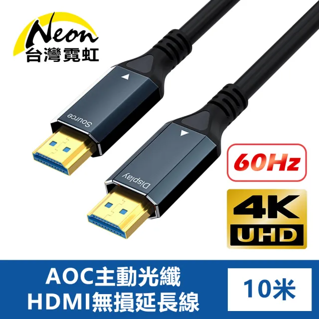 【台灣霓虹】4K60Hz AOC主動光纖HDMI無損延長線10米