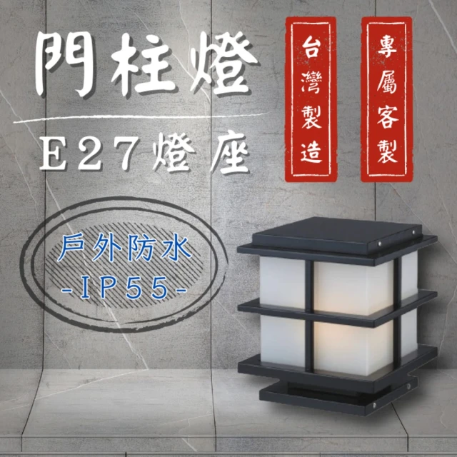 台灣製造 專屬訂製 門柱燈 E27替換型(柱頭燈 戶外燈具 圍牆燈 LED戶外照明 防水)