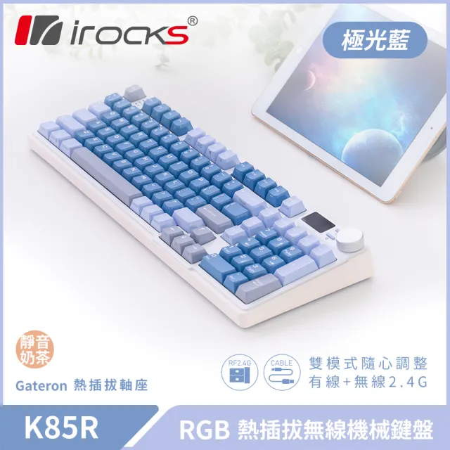 i-Rocks】K85R 機械式鍵盤-熱插拔-RGB背光-極光藍靜音奶茶軸- momo購物
