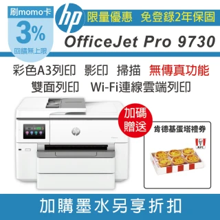 【HP 惠普】OJ Pro 9730 列印 影印 掃描  雙面列印 無線 A3彩色噴墨印表機(無傳真 取代 8730)