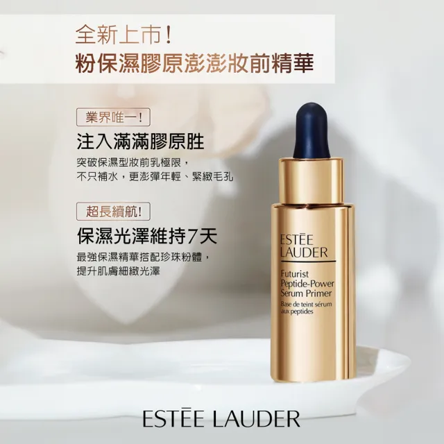 【Estee Lauder 雅詩蘭黛】膠原澎澎妝前精華27ml