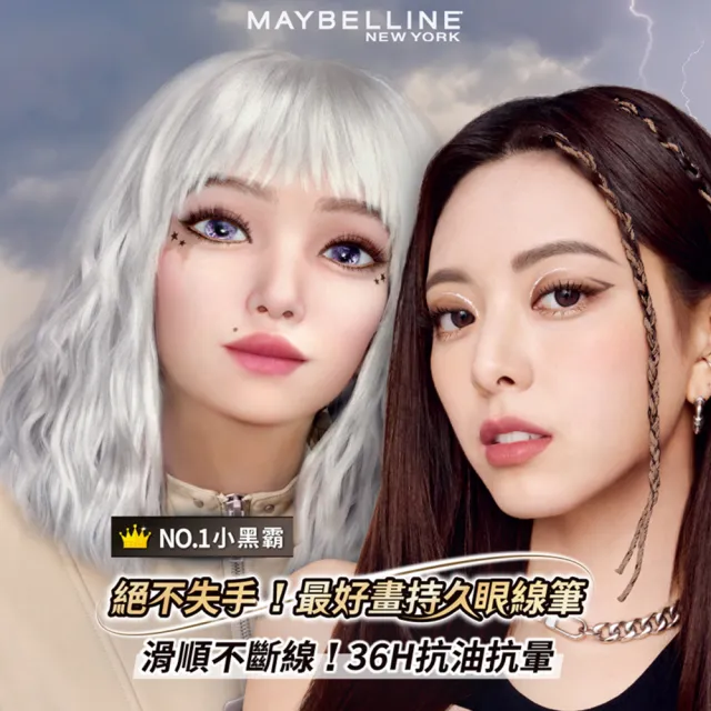 【MAYBELLINE 媚比琳】36H極限持久激細抗暈眼線液0.4g(眼線液筆)