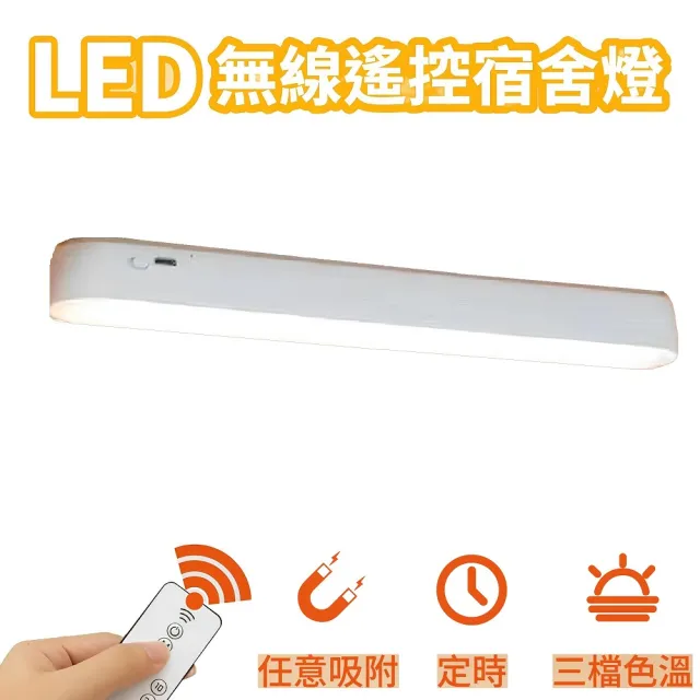【FJ】遙控觸碰兩用LED磁吸宿舍燈/閱讀燈Z0026(床頭燈 衣櫃燈 書桌燈 小夜燈 檯燈 桌燈 床頭LED)