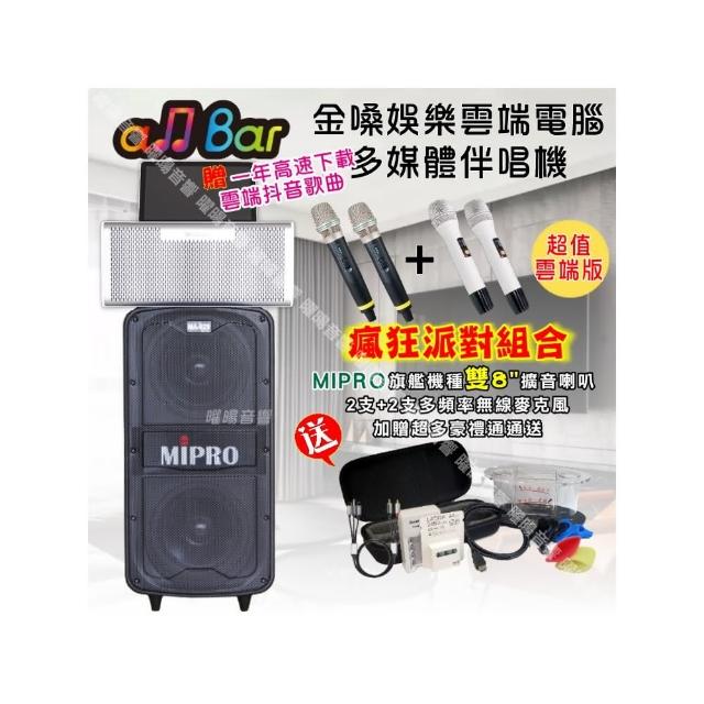 【金嗓】allbar 多功能一體式智慧點歌機 ALLBAR(超值抖音版+MIPROMA-929旗艦頂級多功能擴音喇叭/音響設備)