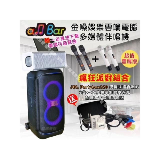 【金嗓】allbar 多功能一體式智慧點歌機 ALLBAR(超值抖音版+JBLPartybox320派對可攜式擴音喇叭/音響設備)