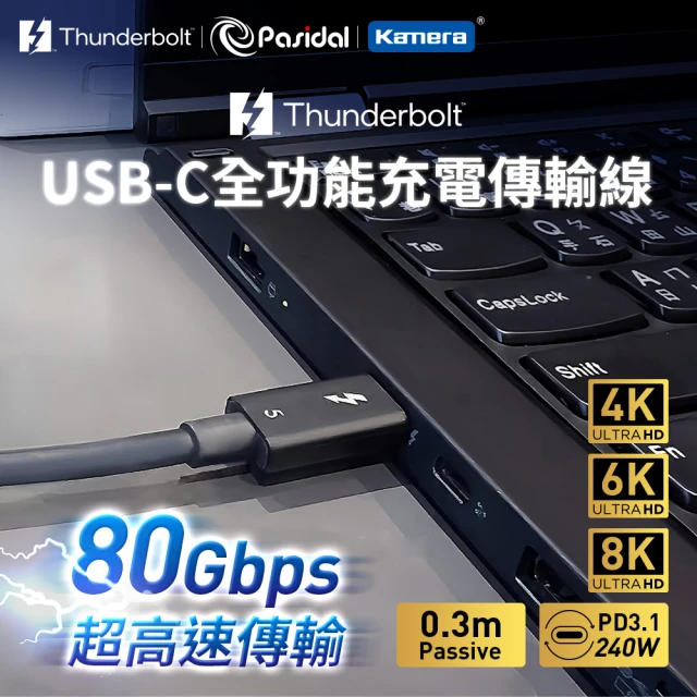 Kamera 佳美能 Thunderbolt 5 線 0.3M Passive 公對公 高速傳輸線(Pasidal / 240W / PD3.1 雷電5)