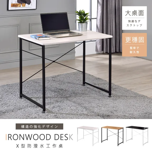 【AAA】MIT防潑水X型工作桌(電腦桌 辦公桌 書桌 桌子 化妝桌 會議桌 茶几桌)