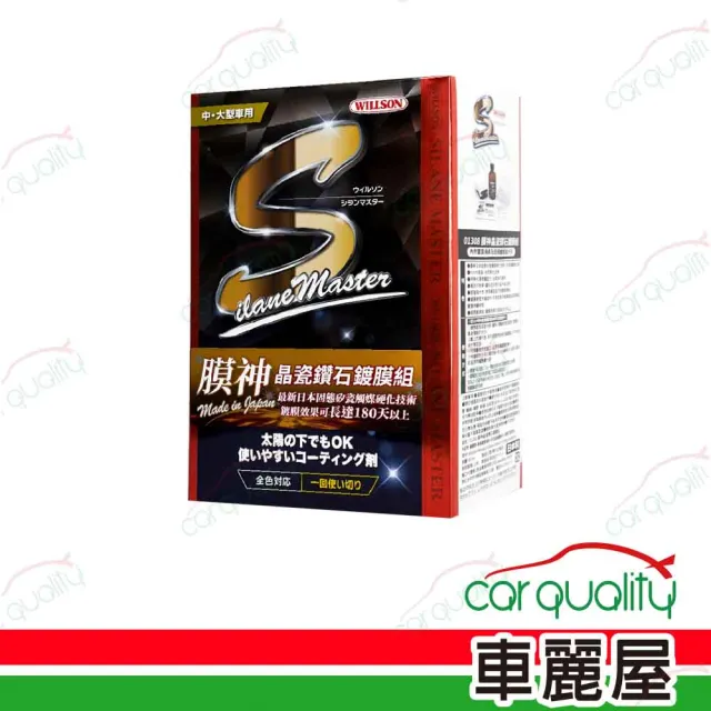 【WILLSON】鍍膜劑 WILLSON 膜神晶瓷鑽石鍍膜組 95ml(車麗屋)