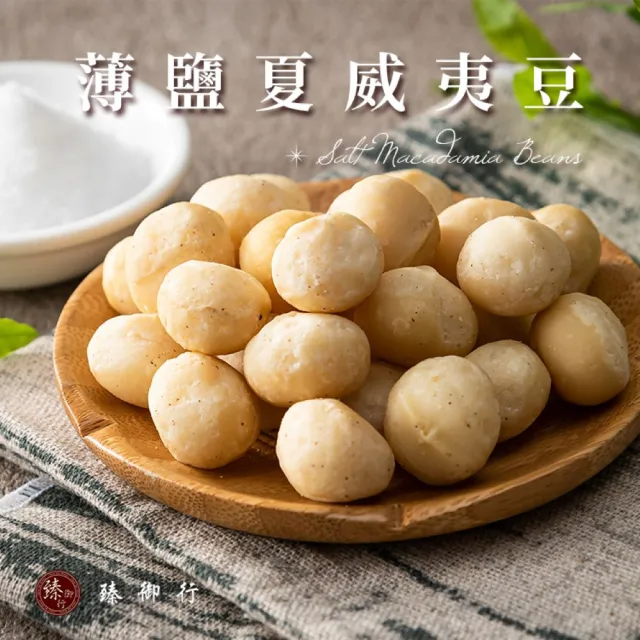 【臻御行】夏威夷豆200g/胡桃300g/杏仁400g/核桃400g/榛果300g/腰果350g(任選六堅果 低溫烘焙 自然美味)