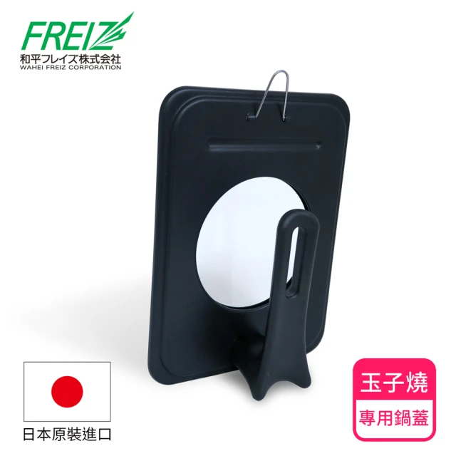 FREIZ 可透視立式玉子燒專用鍋蓋