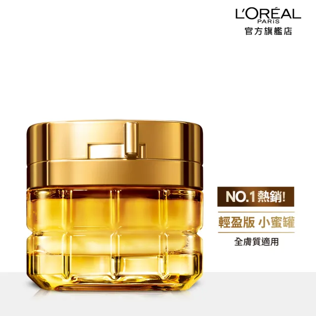 【LOREAL Paris 巴黎萊雅】金致臻顏小蜜罐奢養經典組(花蜜奢養面霜輕盈版/滋潤版60ml+精華露130ml)