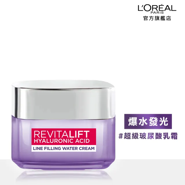 【L’OREAL Paris 巴黎萊雅】玻尿酸瞬效保濕水光乳霜50ml