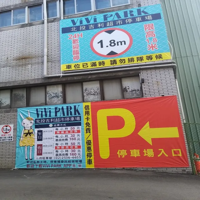 【ViVi PARK 停車場】台北市北投區吉利超市場連續30日★無限次數進出停車★通行卡