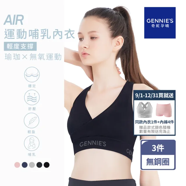 【Gennies 奇妮】3件組*哺乳內衣 AIR美型無鋼圈內衣 運動內衣(共5色)