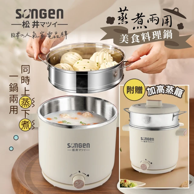 SONGEN 松井 日系美廚蒸煮兩用美食料理鍋/蒸煮鍋/電火鍋/電蒸鍋(SG-D726)