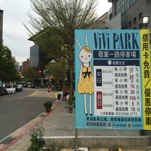 【ViVi PARK 停車場】台北區2場《敬業一路、敬業二路》連續90日通行卡