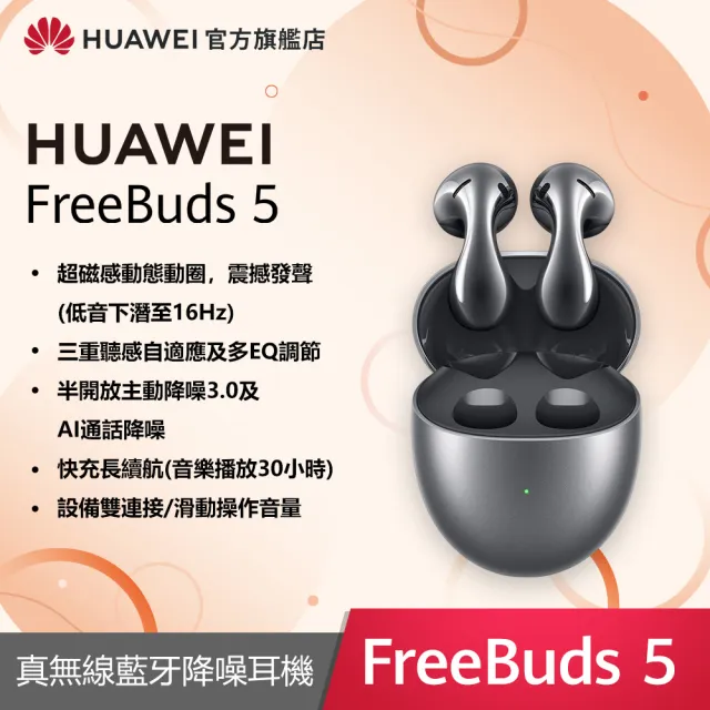 【HUAWEI 華為】FreeBuds 5 真無線降噪藍芽耳機(陶瓷白/冰霜銀/珊瑚橙)