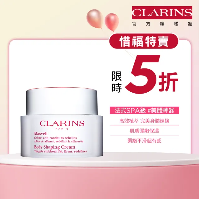 即期品【CLARINS 克蘭詩】新一代比基尼美體霜200ml(有效期限至20250731)