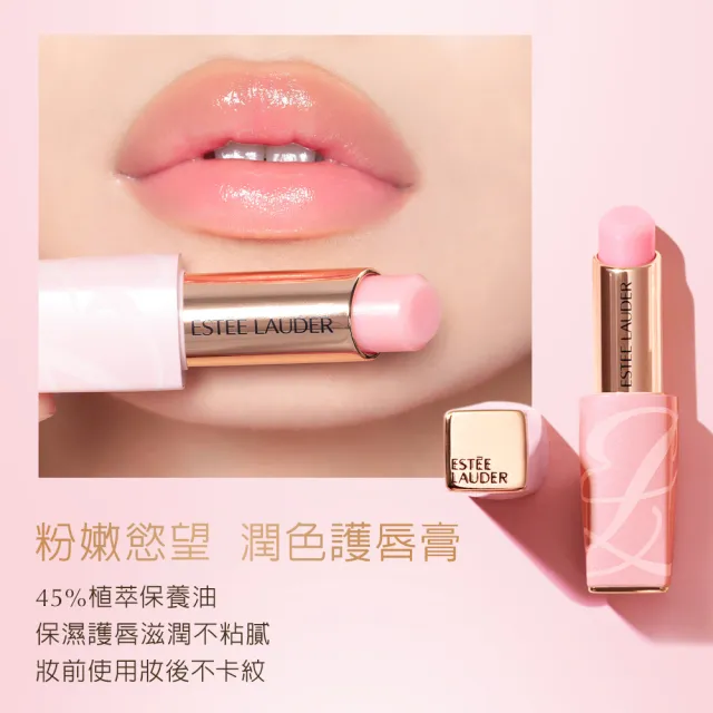 【Estee Lauder 雅詩蘭黛】粉嫩慾望潤色護唇膏3.2g(蘊含45%植萃保養油)