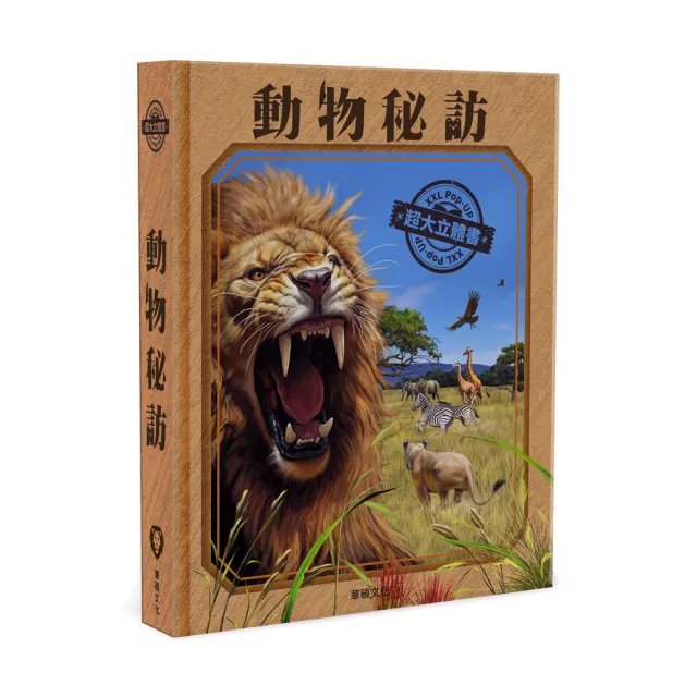 【華碩文化】動物秘訪︱XXL超大立體書系列