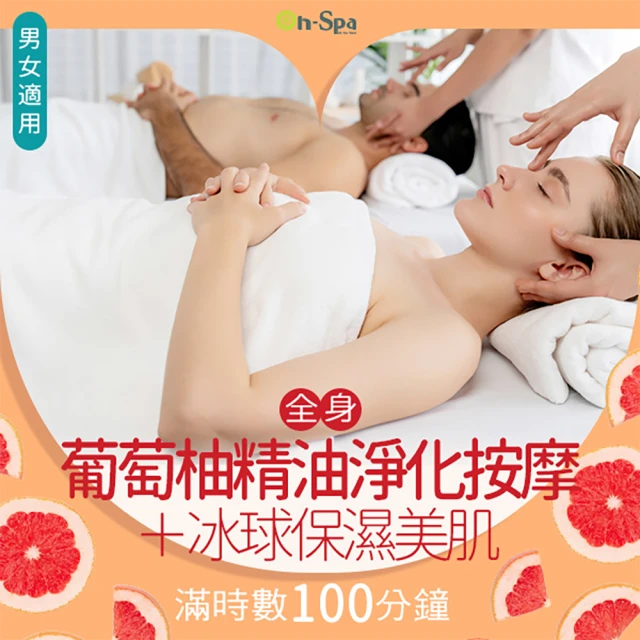 On-Spa 台中-男女適用「全身葡萄柚精油淨化按摩+冰球保濕美肌」100分鐘799元(EEE beautiful life)