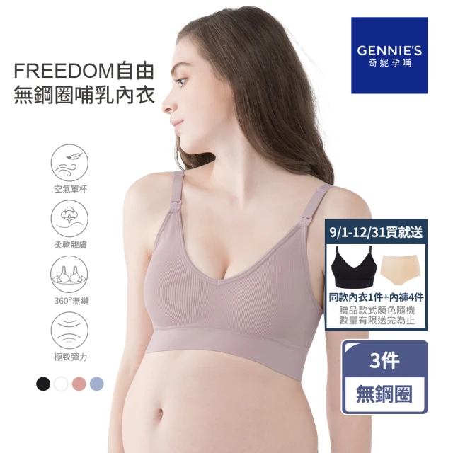 【Gennies 奇妮】3件組*哺乳內衣 FREEDOM自由無鋼圈內衣(共4色)