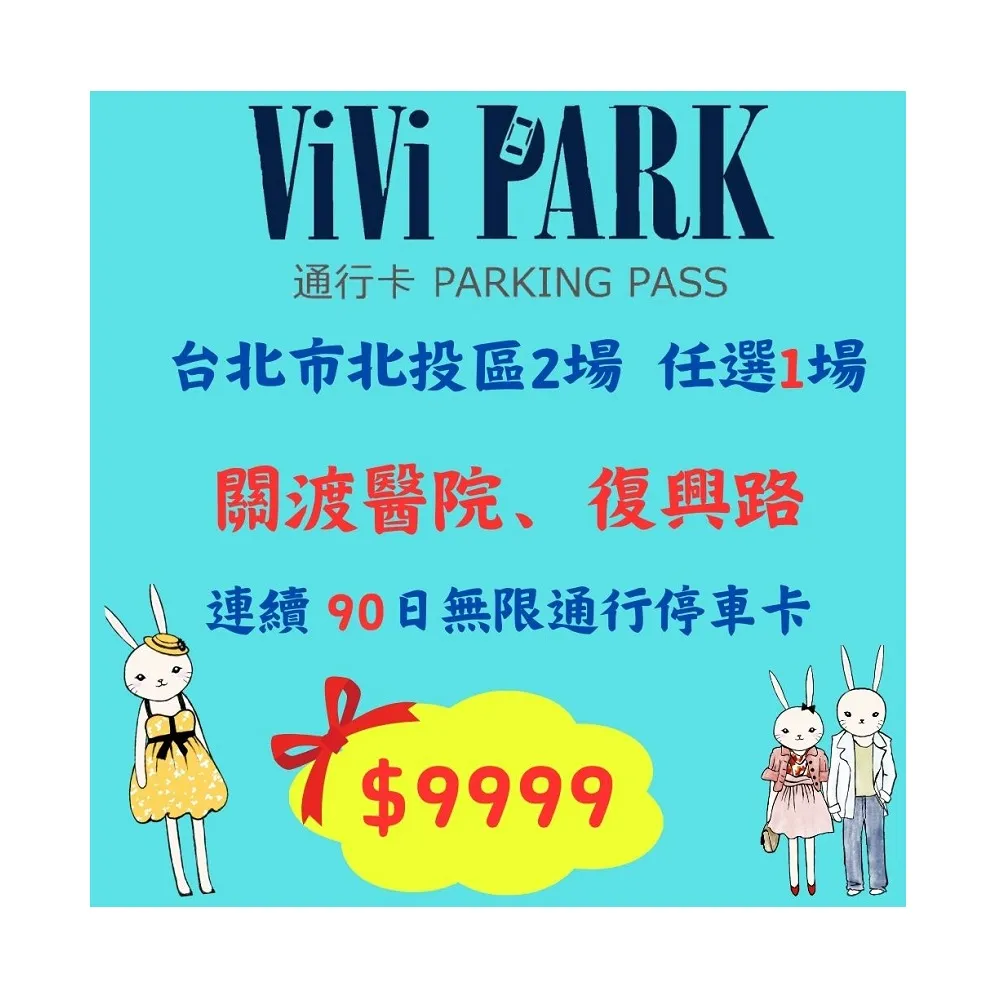 【ViVi PARK 停車場】台北北投區2場《關渡醫院、復興路》任選1場連續90日通行卡