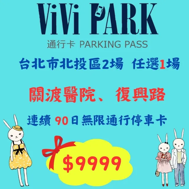 【ViVi PARK 停車場】台北北投區2場《關渡醫院、復興路》任選1場連續90日通行卡