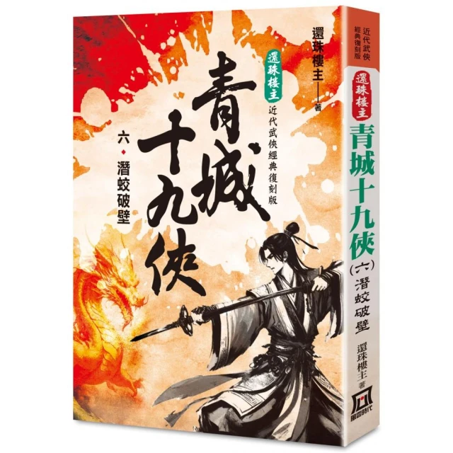 還珠樓主經典復刻版：青城十九俠（６）潛蛟破壁