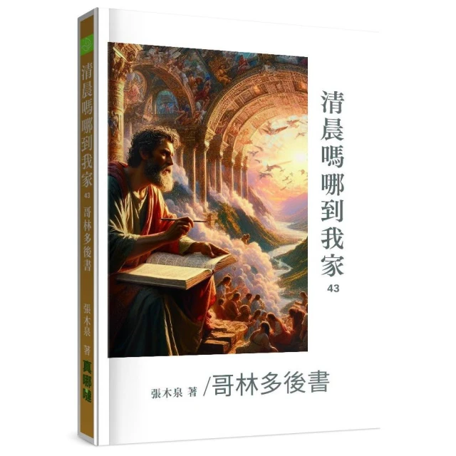 清晨嗎哪到我家-哥林多後書