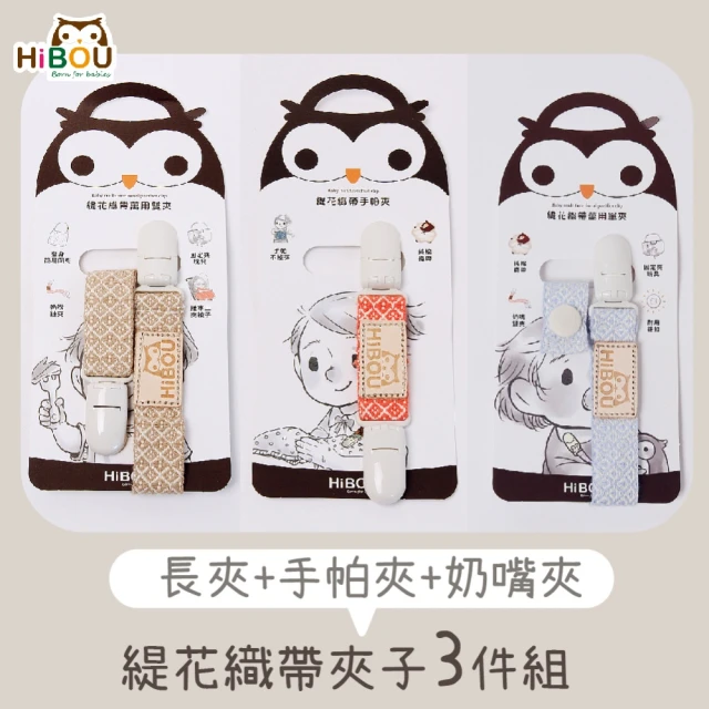 HiBOU 喜福 育兒好物必備-台灣製緹花織帶夾子3件組(萬用長夾、手帕夾、奶嘴夾)