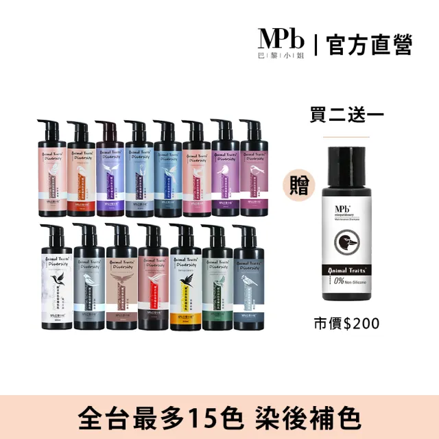 【MPB 巴黎小姐】獸首彩色染補色乳 300ml(15色任選 COSPLAY 護色染髮 補色洗髮精 染後洗髮乳 矯色 泡泡劑)