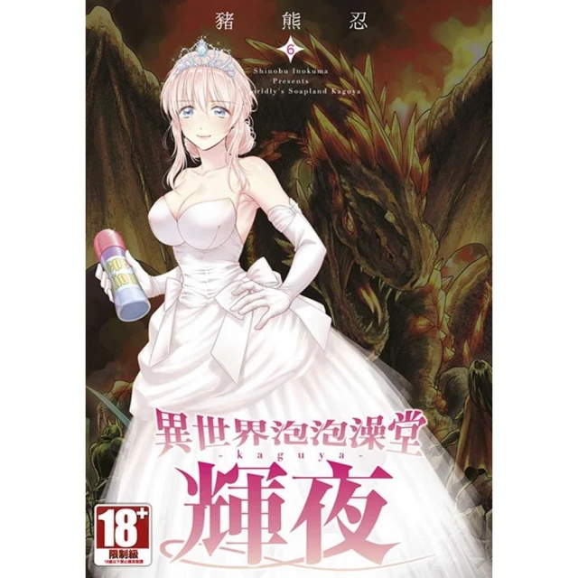 異世界泡泡澡堂輝夜（６）