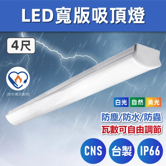 E極亮 LED 4尺 防水三防燈 吸頂燈 1入組(LED 一體式吸頂燈)